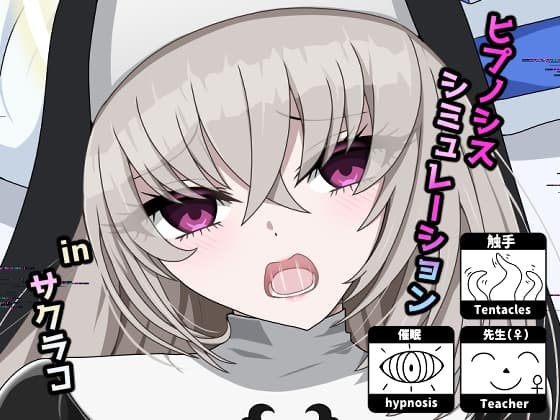 ヒプノシスシミュレーションinサクラコ cover