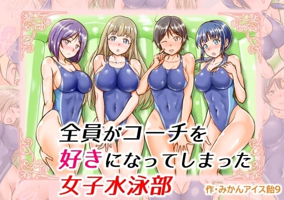全員がコーチを好きになってしまった女子水泳部 cover