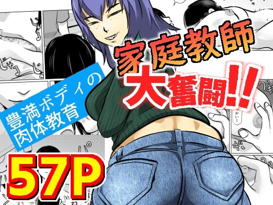 家庭教師大奮闘 cover