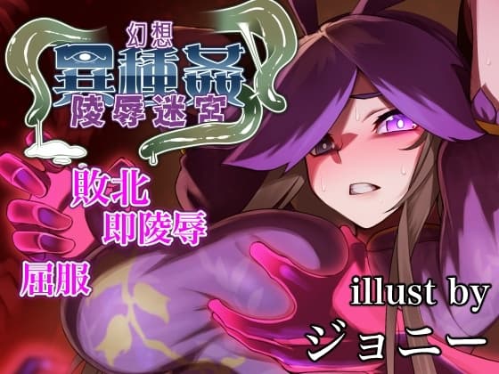幻想魔物女贄蹂躙迷宮 女傑の末路 cover