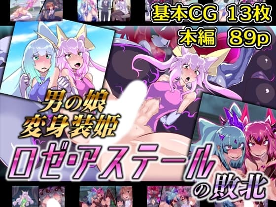 男の娘変身装姫ロゼ・アステールの敗北 cover