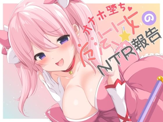 【寝取られ】オナホ堕ち魔法少女のNTR報告 cover