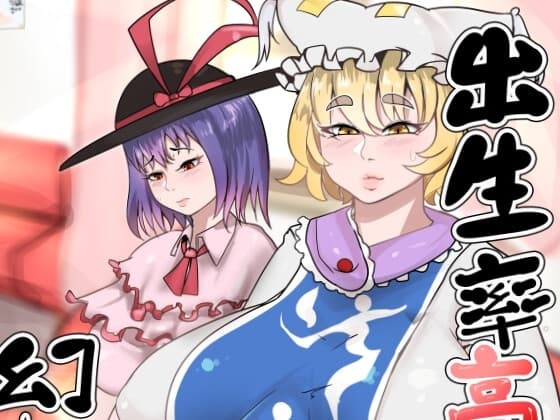 出生率高めな幻想郷 cover