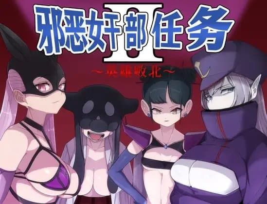 【AI翻译补丁】邪恶女干部 任务2 ～英雄败北～ cover