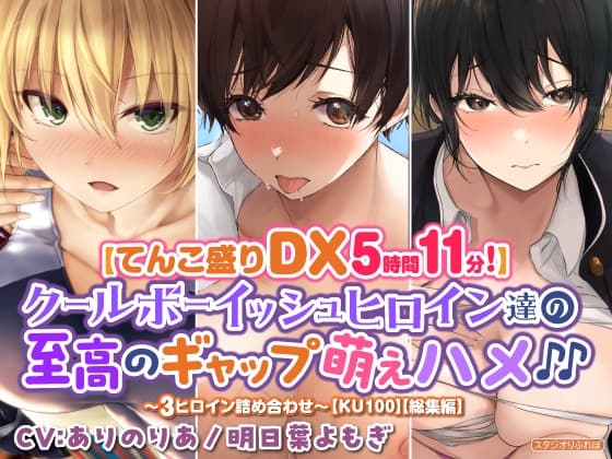 【てんこ盛りDX5時間11分!】クールボーイッシュヒロイン達の至高ギャップ萌えハメ♪♪～3ヒロイン詰め合わせ～【KU100】【総集編】 cover