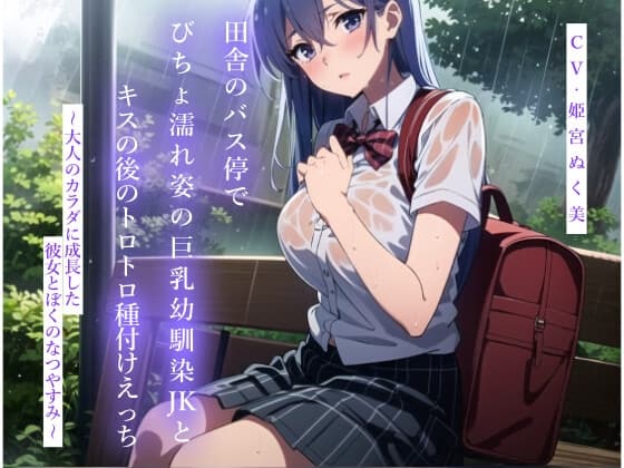 田舎のバス停でびちょ濡れ姿の巨乳幼馴染JKとキスの後のトロトロ種付けえっち～大人のカラダに成長した彼女とぼくのなつやすみ～ cover