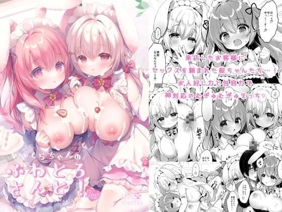 Wさくらちゃんのふわとろさんど! cover