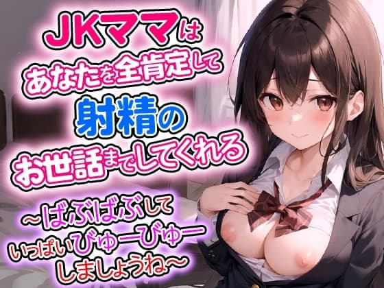 JKママはあなたを全肯定して射精のお世話までしてくれる～ばぶばぶしていっぱいびゅーびゅーしましょうね～ cover