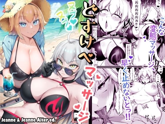 カルデアどすけべマッサージ部 ジャンヌ&ジャンヌオルタ編 cover