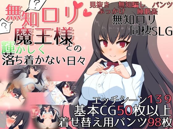 無知○リ魔王様との輝かしく落ち着かない日々 cover