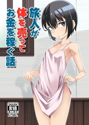 旅人が体を売ってお金を稼ぐ話 cover