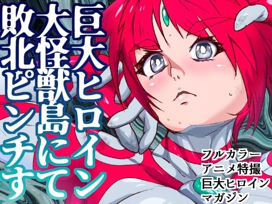 アトラルクスネオン9～フルボッコだヨ!怪獣全員集合!～巨大ヒロインは乖獣達のすむところで地獄の連戦おもてな死!南海の孤島は天国に一番近い場所ニューカイジュウジマ cover