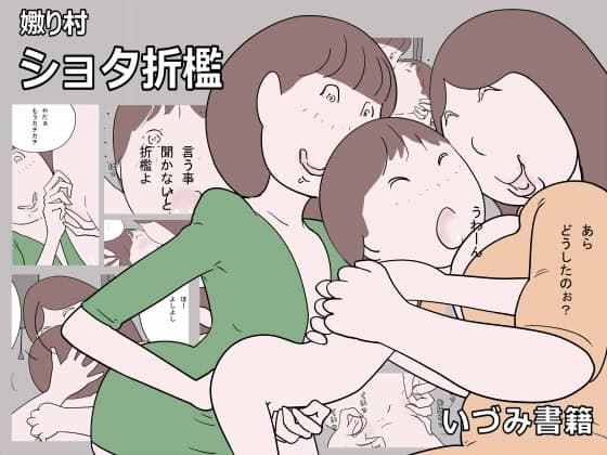 嫐り村 ショタ折○ cover