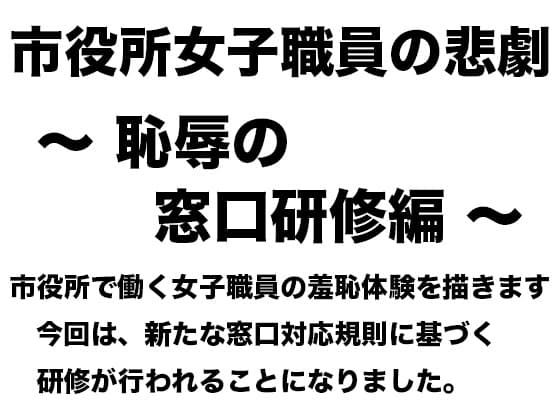 市役所女子職員の悲劇 〜 恥辱の窓口研修編 〜 cover