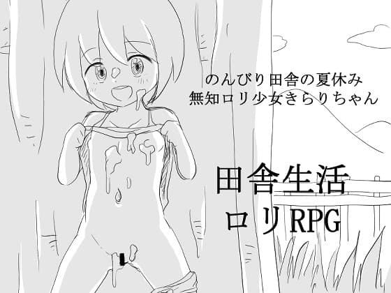のんびり田舎の夏休み 無知○リ少女きらりちゃん cover