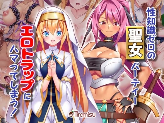 性知識ゼロの聖女パーティー、エロトラップにハマってしまう! cover