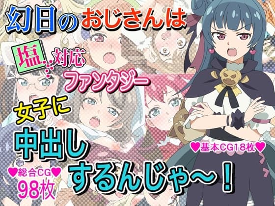 幻日のおじさんは塩対応ファンタジー女子に中出しするんじゃ～!! cover