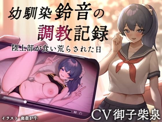 【NTR】幼馴染【鈴音】の調教記録 陸上部が食い荒らされた日 cover