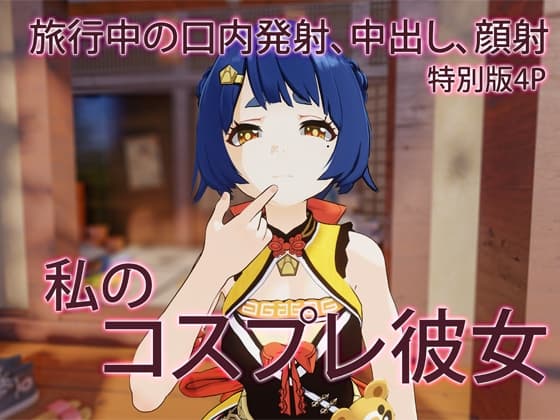 私のコスプレ彼女 cover