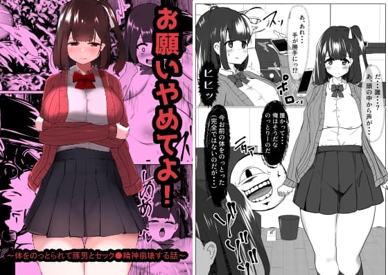 お願いやめてよ!～体をのっとられて豚男とセック●精神崩壊する話～ cover