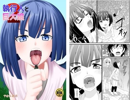 執行人と巨大娘2 cover