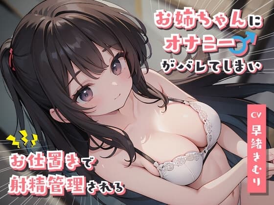 お姉ちゃんにオナニーがバレてしまいお仕置きに射精管理される cover