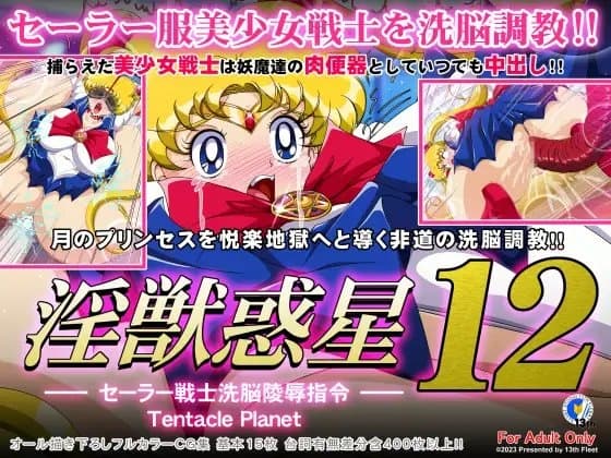 淫獣惑星12 cover