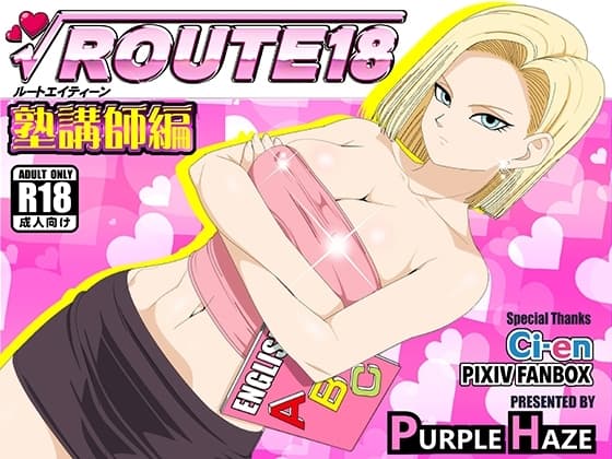 ROUTE 18  塾講師編 cover