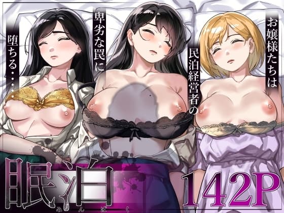 眠泊～お嬢様たちは民泊経営者の罠に堕ちる～ cover