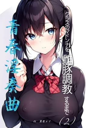 青春淫奏曲 〜クラスのマドンナを雌豚調教するまで〜 2 cover