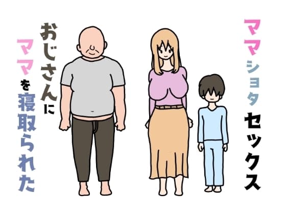 ママショタセックスおじさんにママを寝取られた cover