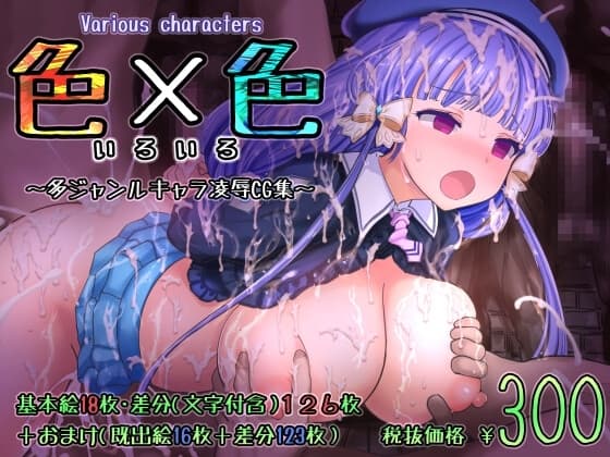 Various characters 色×色 多種ジャンルCG集 cover