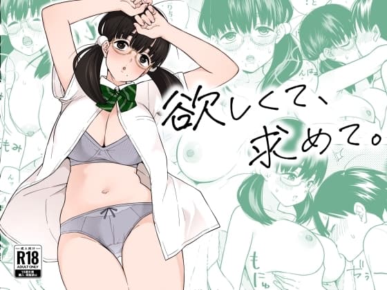 欲しくて、求めて。 cover