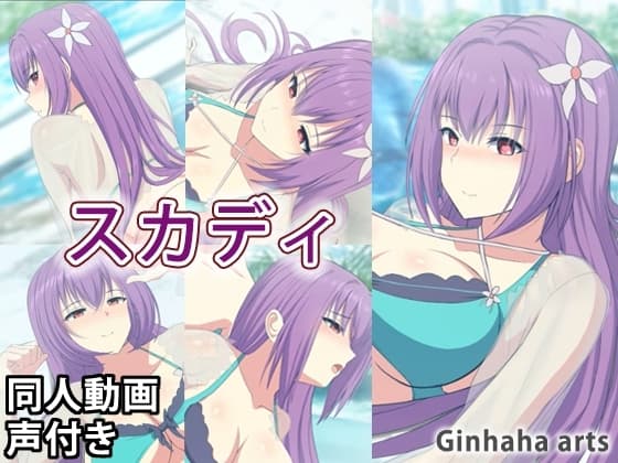 スカディ - 同人動画 (ぎんハハ)2023年 cover