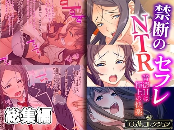 禁断のNTRセフレ ～背徳Hは極上の快感～【CG集コレクション】 cover