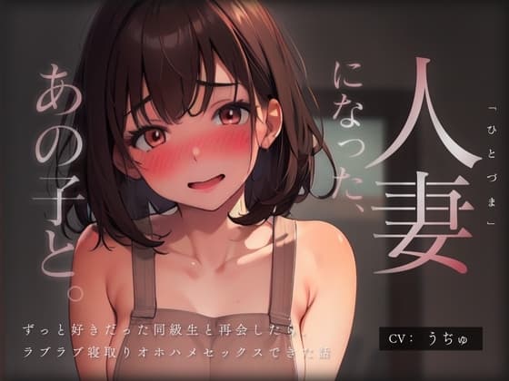 人妻になった、あの子と。 ～ずっと好きだった同級生と再会したら、ラブラブ寝取りオホハメセックスできた話～ cover