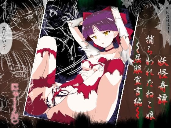妖怪奇譚 捕らわれたねこ娘～屈服宣言編～ cover