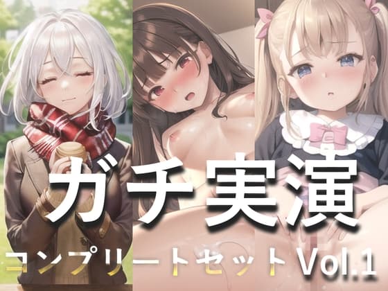 3時間45分越え✨良作選抜✨ガチ実演コンプリートパックVol.1✨5本まとめ売りセット【もときりお 日向あんず 由比かのん】 cover