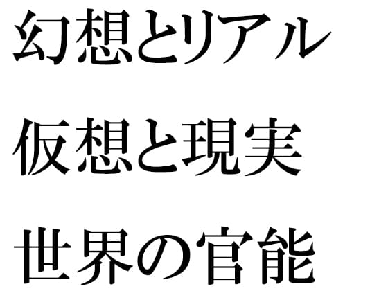 幻想とリアル 仮想と現実世界の官能 cover