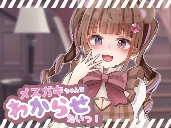 【ガチ実演×シチュボ】先にイッた方が負け!「お兄さんの雑魚ちんぽ弱すぎぃ」→「お”っっっ!もう止めて!ごめんなさいッッ!」ピストンマシンで強○連続絶頂wwwww cover