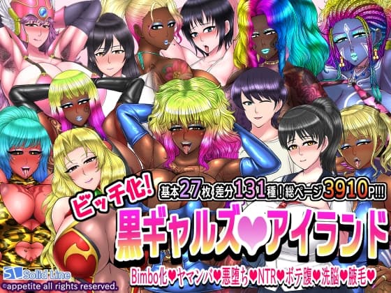 ビッチ化!黒ギャルズアイランド cover