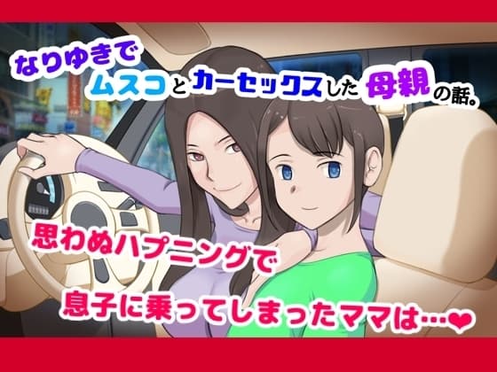 なりゆきでムスコとカーセックスした母親の話。 cover
