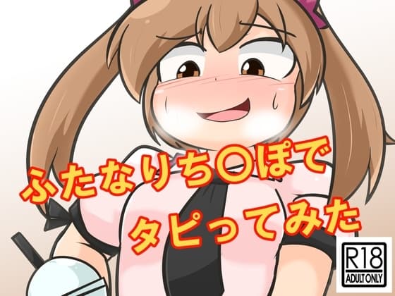 ふたなりち〇ぽでタピってみた cover