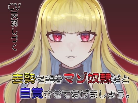 去勢を望むマゾ奴○だと自覚させてあげましょう。 cover