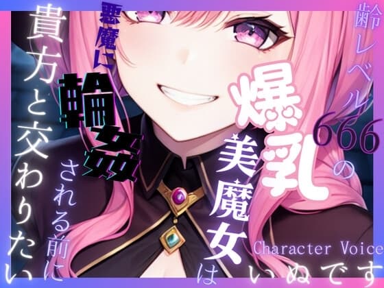 【送り火に誓う】齢レベル666の爆乳美魔女は、悪魔に輪○(まわ)される前に貴方と交わりたい【OPM REGULAR】 cover