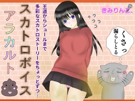 スカトロボイスアラカルト cover