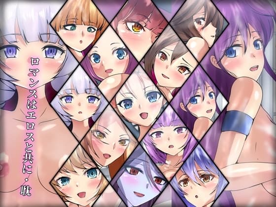 ロマンスはエロスと共に・耽 cover