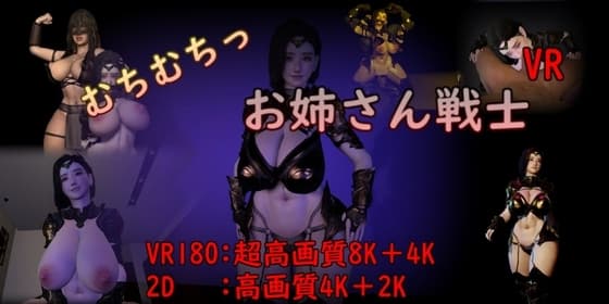 【VR】むちむちっお姉さん戦士 cover