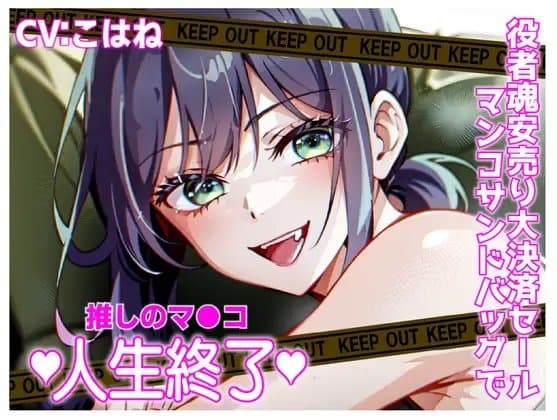 推しマン●!役者魂安売り大決済セールおマンコサンドバック!人生終了!! cover