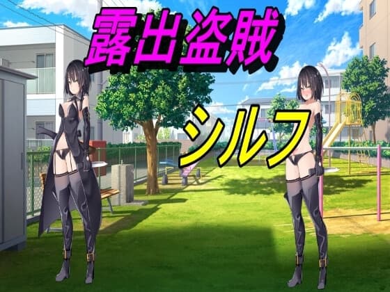 露出女盗賊シルフ cover